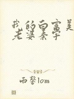 我的白富美总裁老婆秦宇