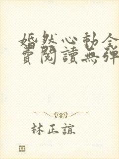 婚然心动全文免费阅读无弹窗