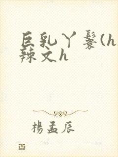 巨乳丫鬟(h)辣文h封面