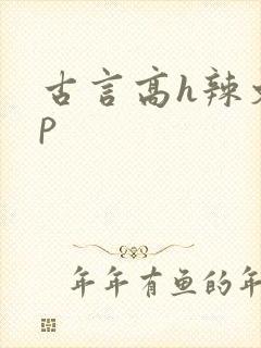 古言高h辣文np封面