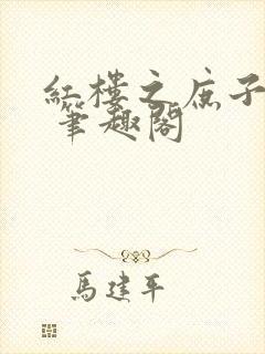 红楼之庶子风流 笔趣阁封面