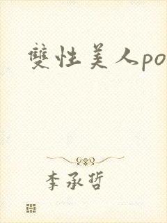双性美人po文