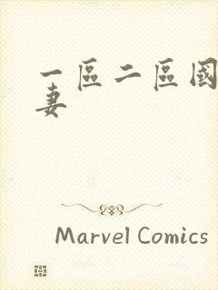 一区二区国产人妻