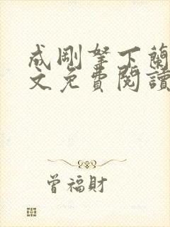 成刚拿下兰月全文免费阅读笔趣阁