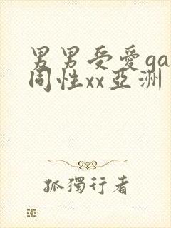 男男受爱gay同性xx亚洲