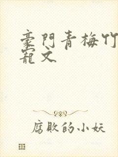 豪门青梅竹马甜宠文