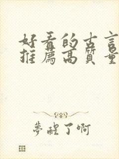 好看的古言小说推荐高质量