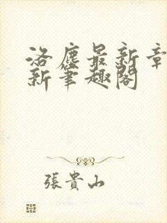 洛尘最新章节更新笔趣阁