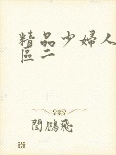 精品少妇人妻一区二封面