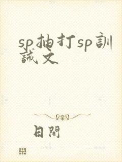 sp抽打sp训诫文