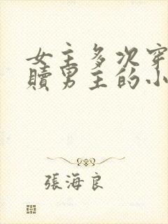 女主多次穿越救赎男主的小说