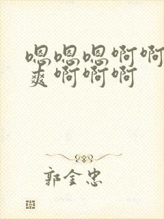 嗯嗯嗯啊啊啊好爽啊啊啊