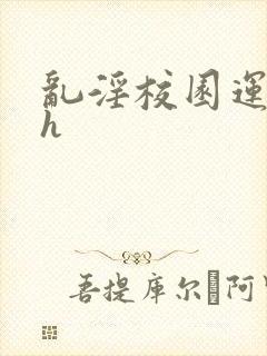 乱淫校园运动会h