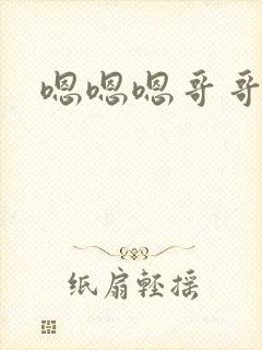 嗯嗯嗯哥哥我要封面