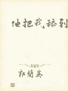 他把我舔到高潮封面