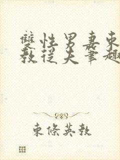 双性男妻束缚调教从夫笔趣阁封面