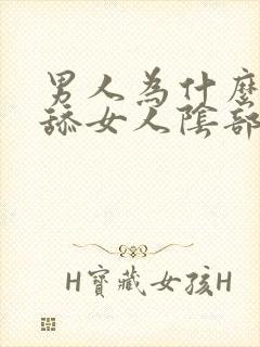 男人为什么喜欢舔女人阴部