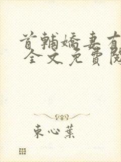 首辅娇妻有空间 全文免费阅读