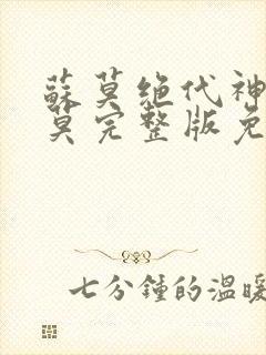 苏莫绝代神主苏莫完整版免费阅读笔趣阁