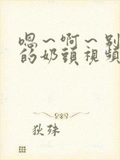 嗯～啊～别揉我的奶头视频网站封面