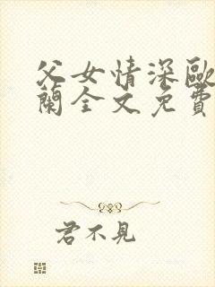 父女情深欧阳兰兰全文免费阅读小说封面