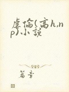 虐伦(高h,np)小说