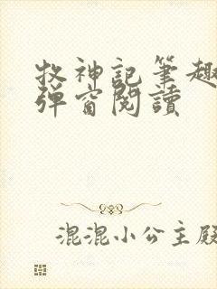 牧神记笔趣阁无弹窗阅读