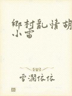 乡村乱情胡秀英小雷