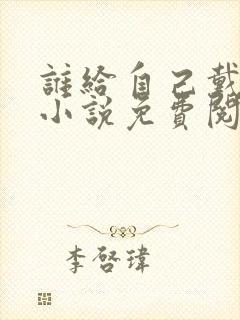 谁给自己戴绿帽小说免费阅读封面