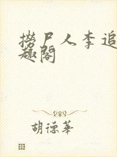 捞尸人李追远笔趣阁