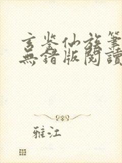 玄鉴仙族笔趣阁无错版阅读