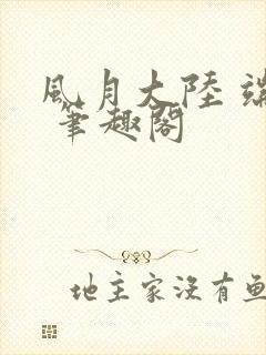 风月大陆 端木 笔趣阁