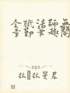 全职法师无删除章节笔趣阁封面