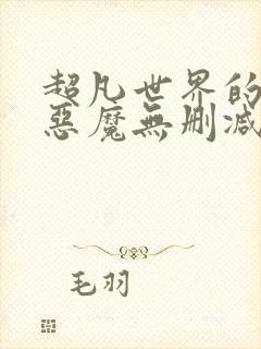 超凡世界的资本恶魔无删减笔趣阁