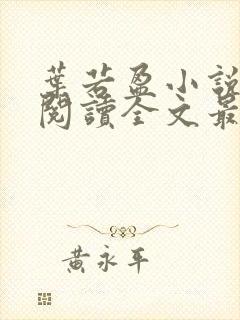 叶若盈小说免费阅读全文最新章节