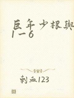 巨年少根与艳妇1一6