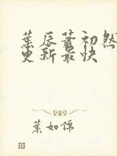 叶辰萧初然哪里更新最快