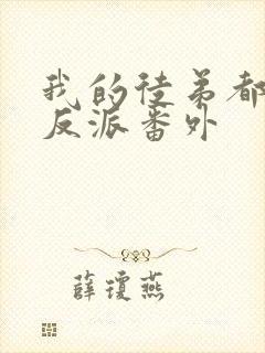 我的徒弟都是大反派番外