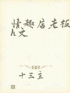 情趣店老板调教h文封面