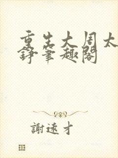 重生大周太子周铮笔趣阁