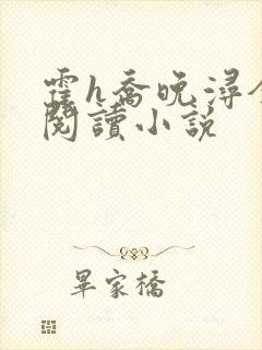 霍h乔晚浔全文阅读小说封面