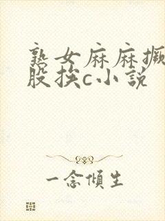 熟女麻麻撅着屁股挨c小说