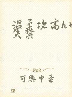 温柔攻高h肉到失禁