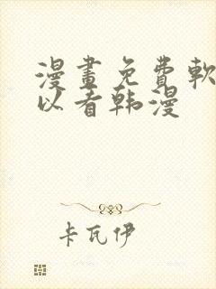 漫画免费软件可以看韩漫