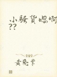 小骚货嗯啊爽吗??