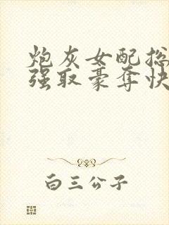 炮灰女配总在被强取豪夺快穿章节