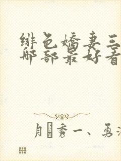 绯色娇妻三部曲哪部最好看