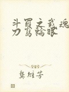 斗罗之武魂斩魄刀写轮眼