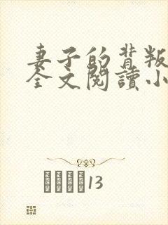 妻子的背叛无期全文阅读小说封面