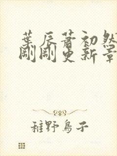 叶辰萧初然今天刚刚更新章节